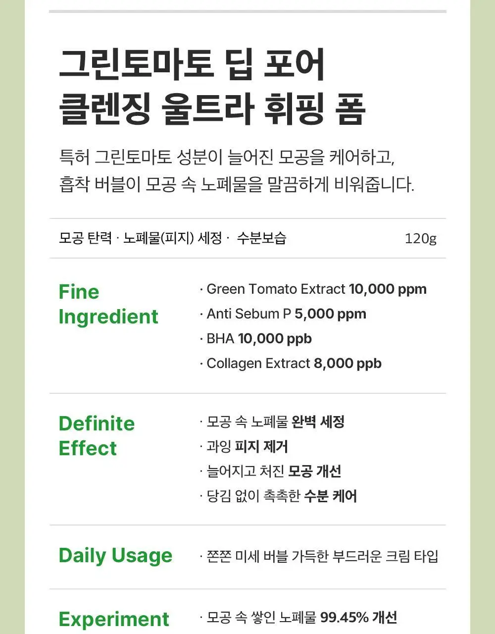 [모공딥클렌징] 성분에디터 그린토마토 딥 포어 클렌징 울트라 휘핑 폼 120g 상세페이지 28